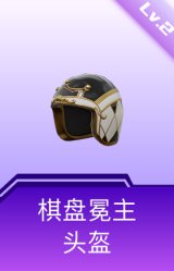 棋盘冕主头盔(2级)