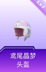 鸢尾晶梦头盔(1级)