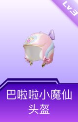 巴啦啦小魔仙头盔(3级)