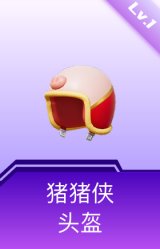 猪猪侠头盔(1级)