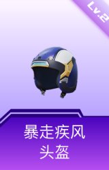暴走疾风头盔(2级)