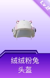 绒绒粉兔头盔(2级)