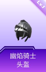 幽焰骑士头盔(1级)