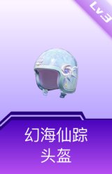 幻海仙踪头盔(3级)