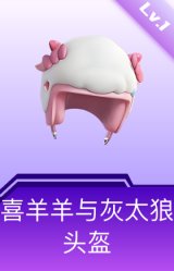 喜羊羊与灰太狼头盔(1级)