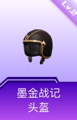 墨金战记头盔(2级)