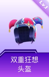 双重狂想头盔(1级)