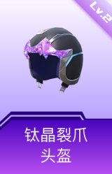 钛晶裂爪头盔(2级)