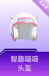 智趣喵喵头盔(1级)