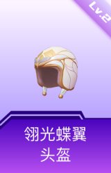 翎光蝶翼头盔(2级)