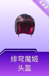 绯穹魔姬头盔(1级)