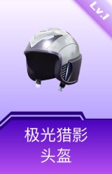 极光猎影头盔(1级)
