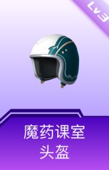 魔药课室头盔(3级)