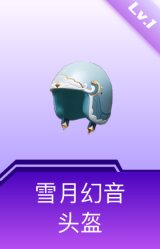雪月幻音头盔(1级)