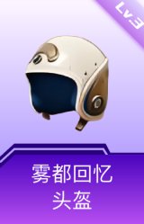 雾都回忆头盔(3级)