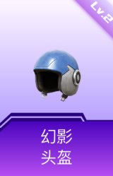 幻影头盔(2级)