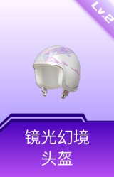 镜光幻境头盔(2级)