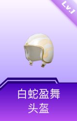 白蛇盈舞头盔(1级)