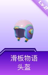 滑板物语头盔(2级)