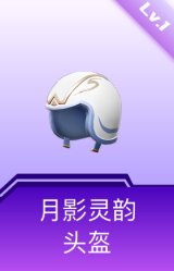 月影灵韵头盔(1级)