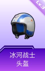 冰河战士头盔(3级)
