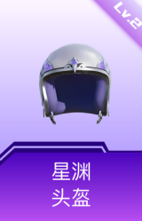 星渊头盔(2级)