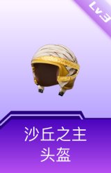 沙丘之主头盔(3级)