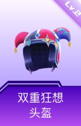 双重狂想头盔(2级)