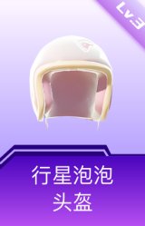 行星泡泡头盔(3级)