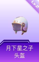 月下星之子头盔(2级)