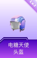 电糖天使头盔(1级)