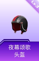 夜幕颂歌头盔(3级)