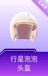 行星泡泡头盔(1级)