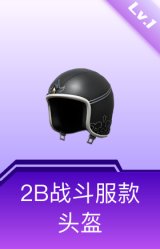 2B战斗服款头盔(1级)