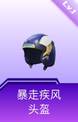 暴走疾风头盔(1级)