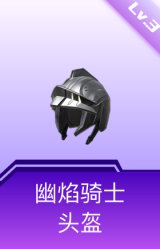 幽焰骑士头盔(3级)
