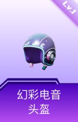 幻彩电音头盔(1级)