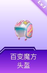 百变魔方头盔(1级)