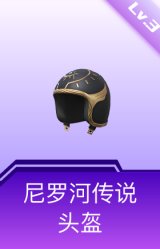 尼罗河传说头盔(3级)
