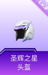 圣辉之星头盔(3级)