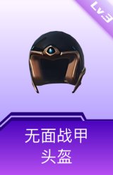 无面战甲头盔(3级)