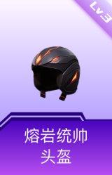 熔岩统帅头盔(3级)