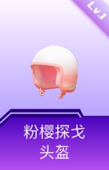 粉樱探戈头盔(1级)
