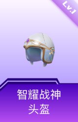 智耀战神头盔(1级)