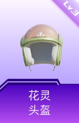 花灵头盔(3级)