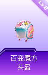百变魔方头盔(2级)