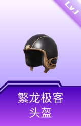 繁龙极客头盔(1级)