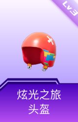 炫光之旅头盔(3级)
