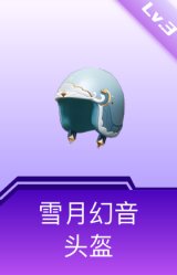 雪月幻音头盔(3级)
