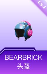 BEARBRICK头盔(1级)